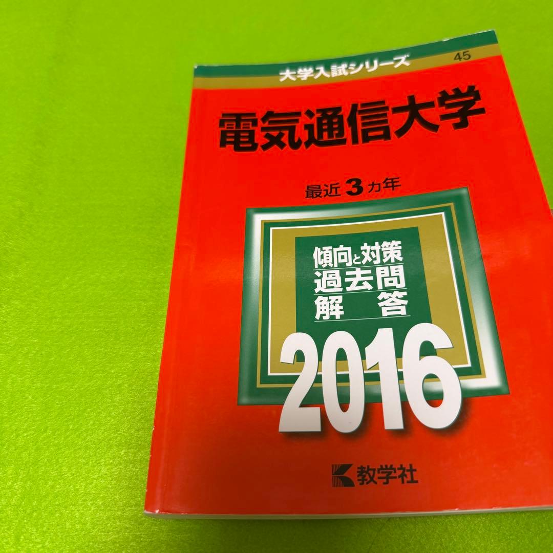 電気通信大学 赤本 2013年～2024年 12年分