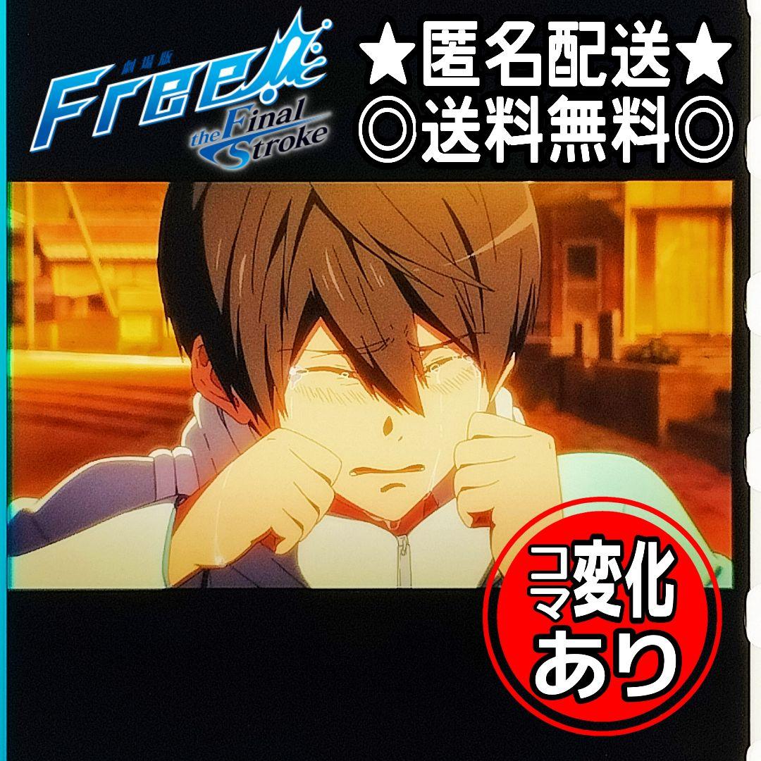 七瀬遙 泣き顔】 Free!FS 後編 コマフィルム 涙 入場者特典 劇場版