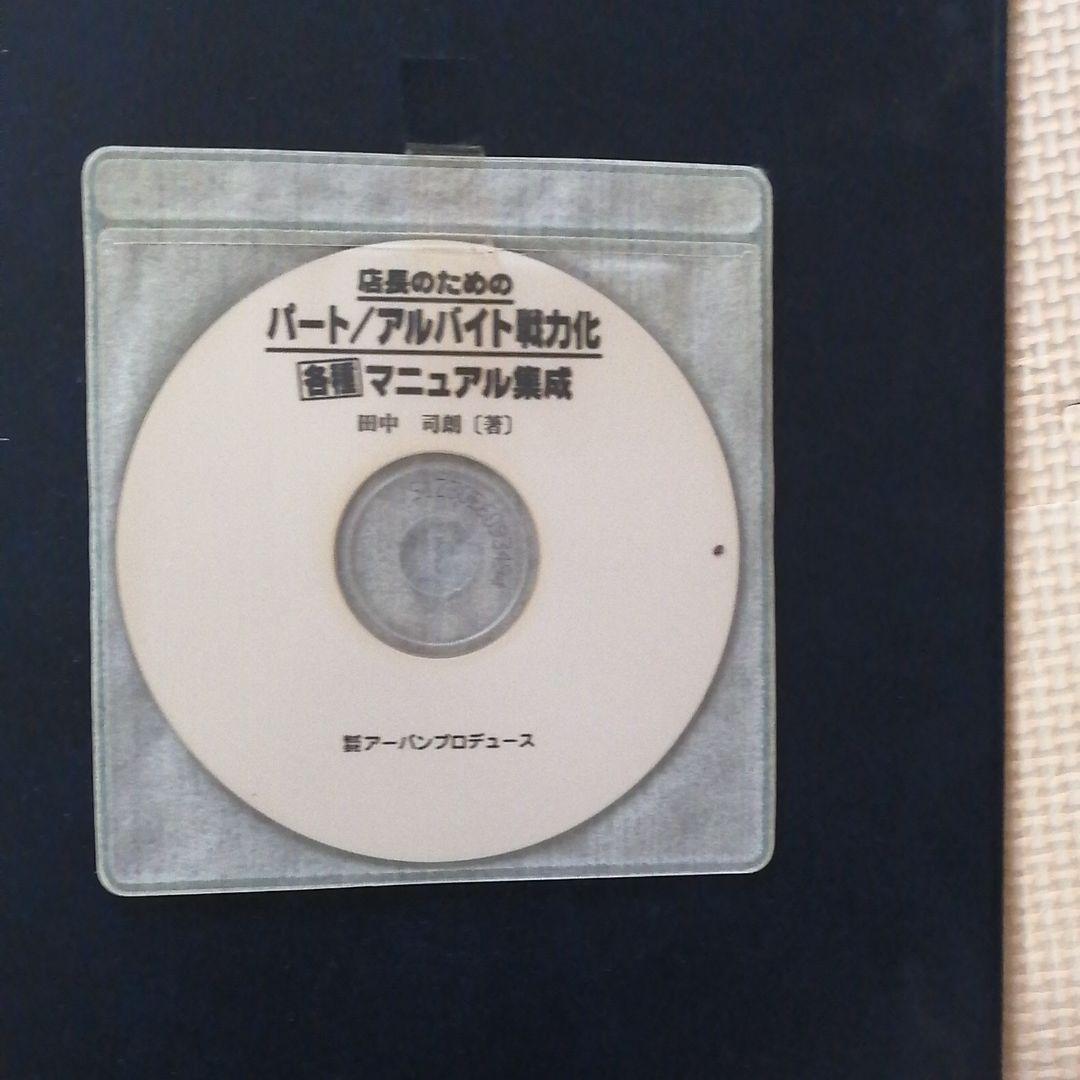店長のための、パ−ト/アルバイト戦力化/各種マニュアル集成