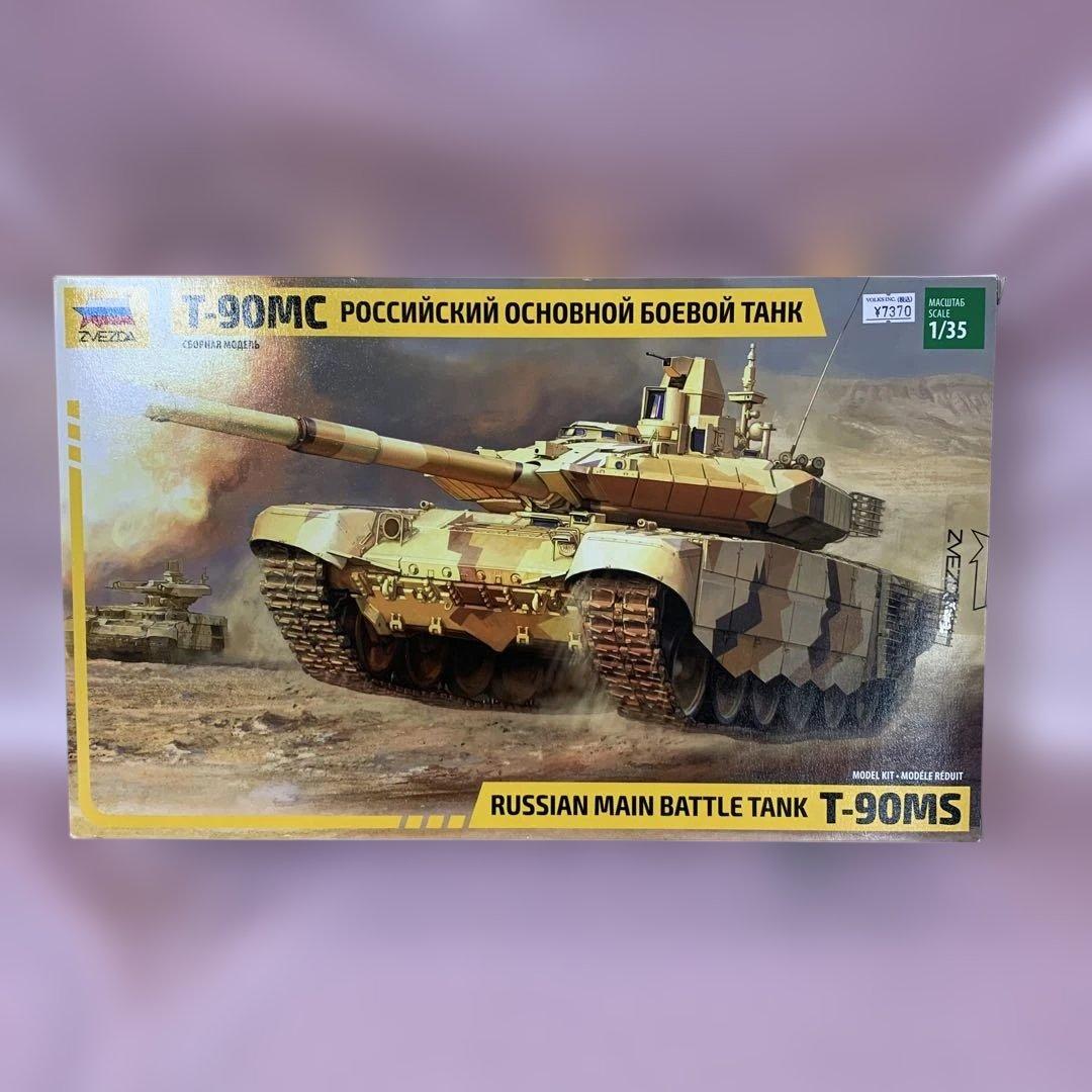 1/35 T-90MS ロシア主力戦車 [ZV3675] - メルカリ