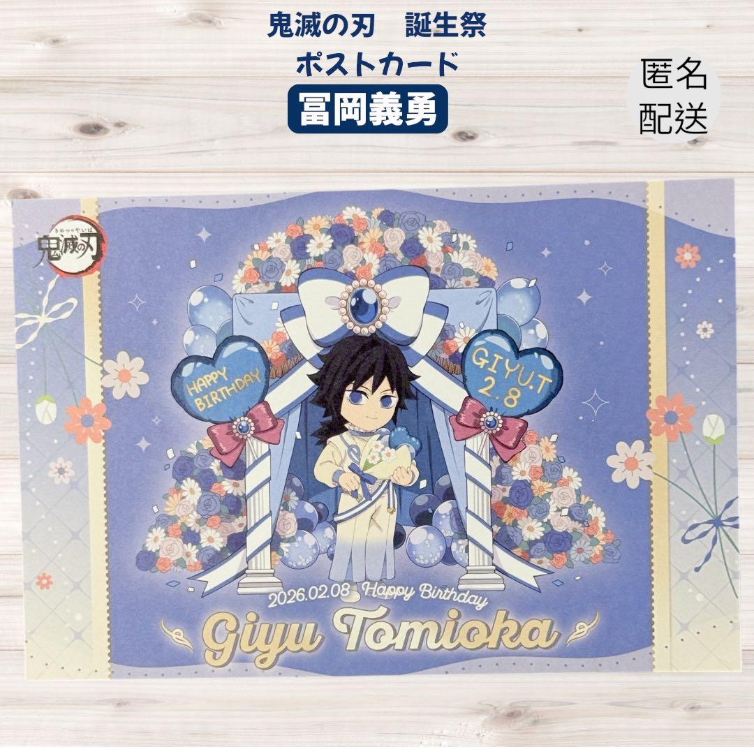 鬼滅の刃 冨岡義勇 誕生祭 トートバッグ アクスタ ポストカード