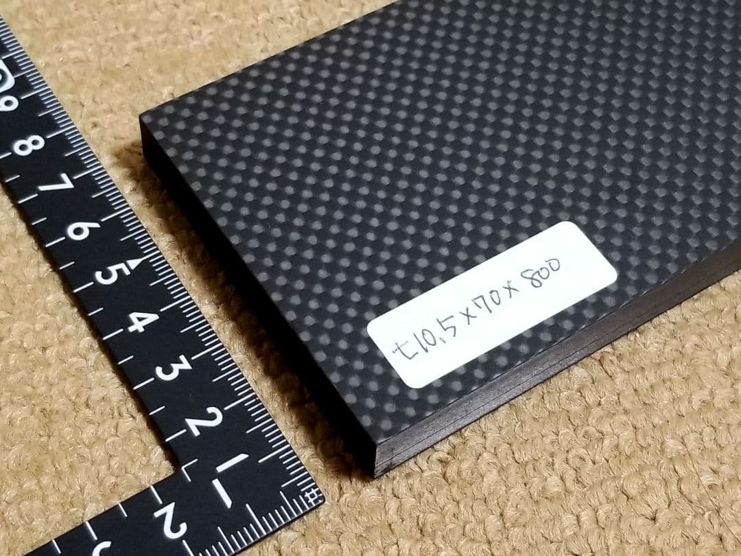 【CFRP素材】厚み約10.5mm サイズ70×800mm　ドライカーボン