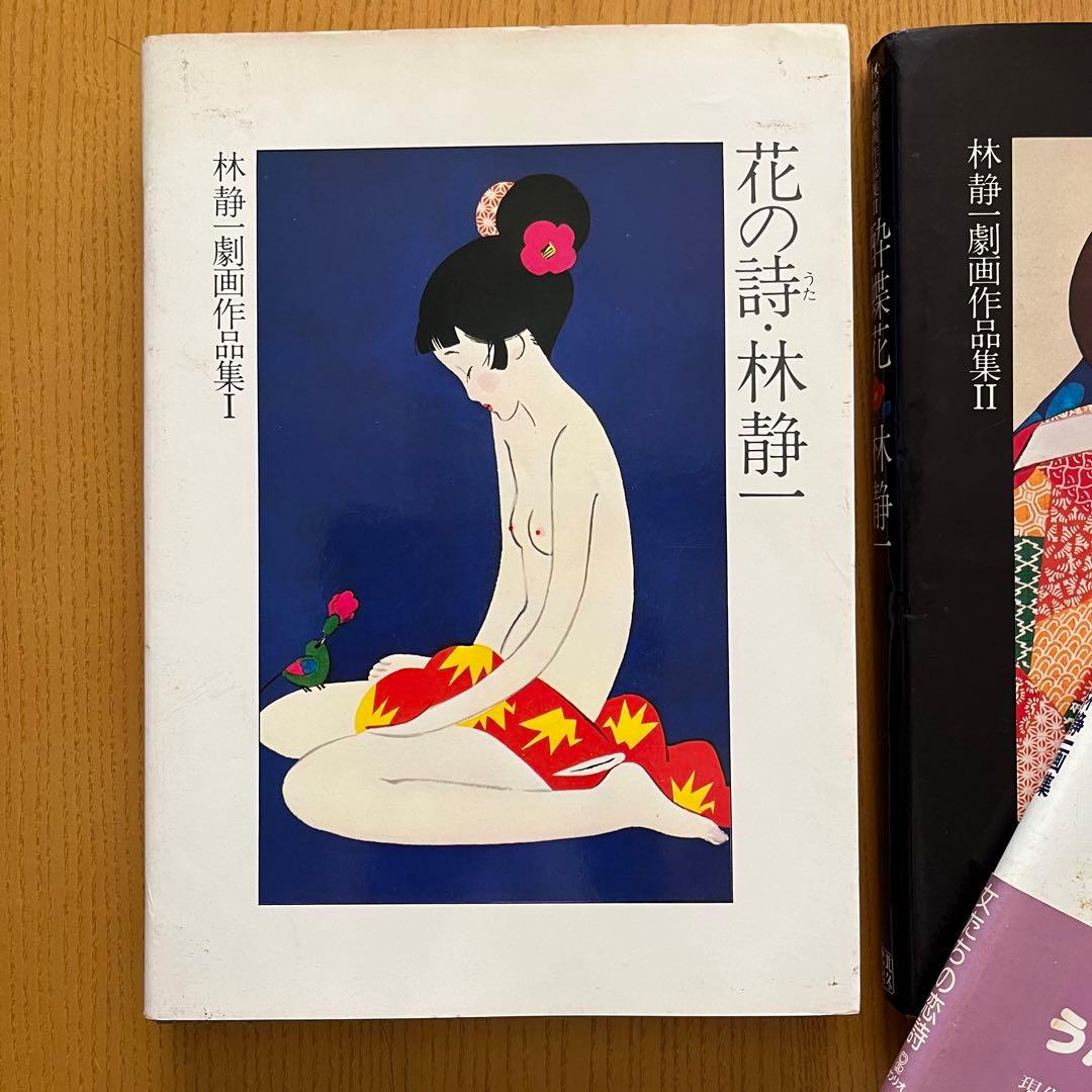 林静一 作品集 3冊セット 花の詩・酔蝶花・ジャパニーズ・ウーマン