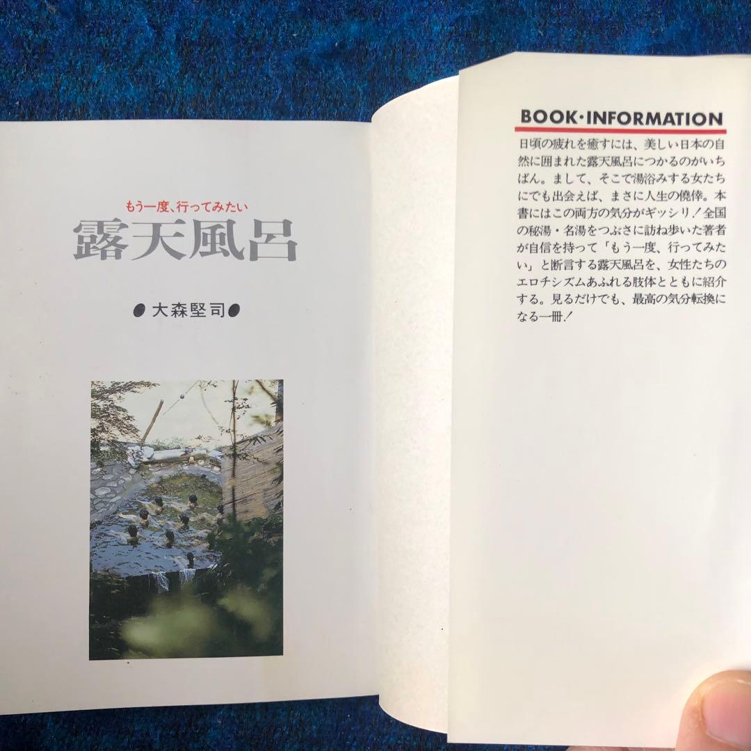 【絶版・希少】もう一度、行ってみたい露天風呂