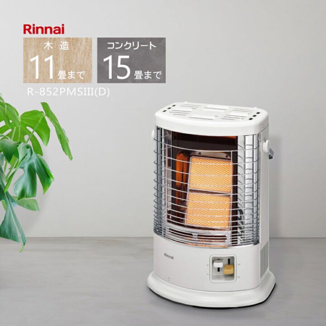【リンナイ】都市ガス ガス赤外線ストーブ R-852PMS3 19年製 リンナイ（Rinnai） ガスストーブ R-852PMS3(D) プロパンガス用 暖房