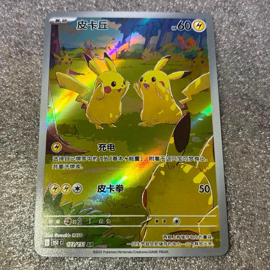 中国語版ポケモンカード151 ピカチュウ 皮卡丘AR 美品 173/151 - メルカリ