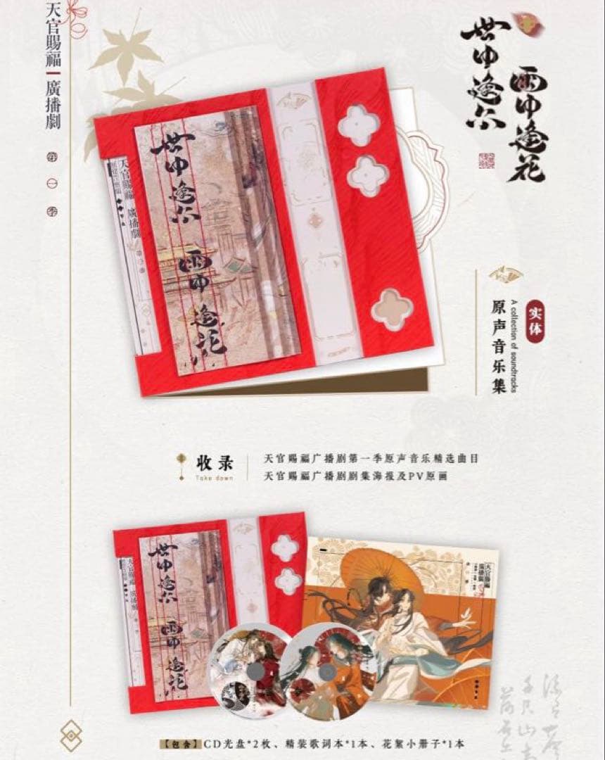 【4点セット】ラジドラ　天官賜福　サントラ　音楽集　OST1 世中逢尔 雨中逢花