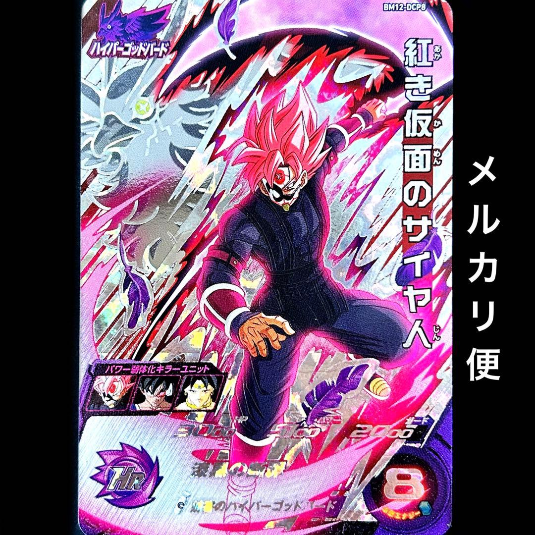 スーパードラゴンボールヒーローズ 紅き仮面のサイヤ人 BM12-DCP8