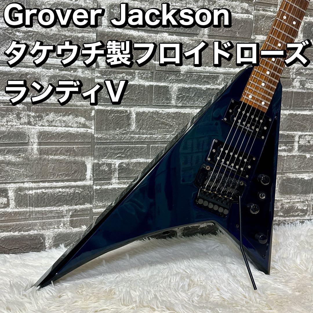 Grover Jackson ランディV タケウチ製フロイドローズ搭載 変形 m63187985982_1.jpg?1737958275