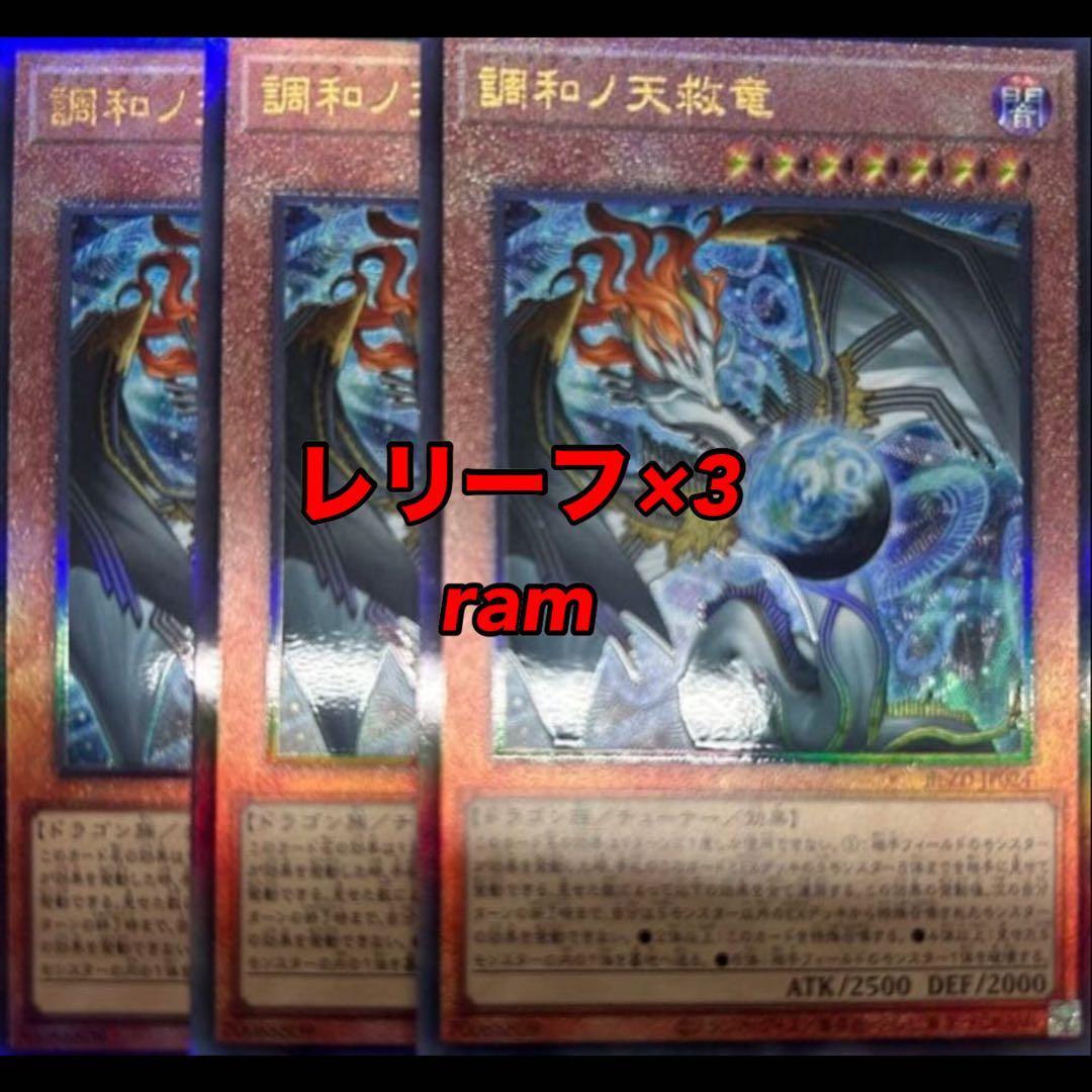 調和ノ天救竜 ハルモニア レリーフ 3枚セット 遊戯王 ③ 遊戯王 調和ノ天救竜 ハルモニア レリーフ 3枚 セット - メルカリ