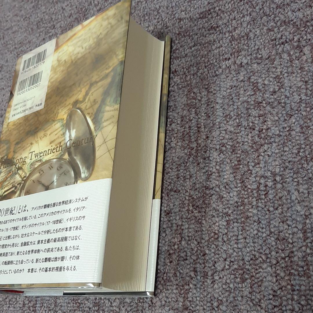 長い20世紀 : 資本、権力、そして現代の系譜 - メルカリ