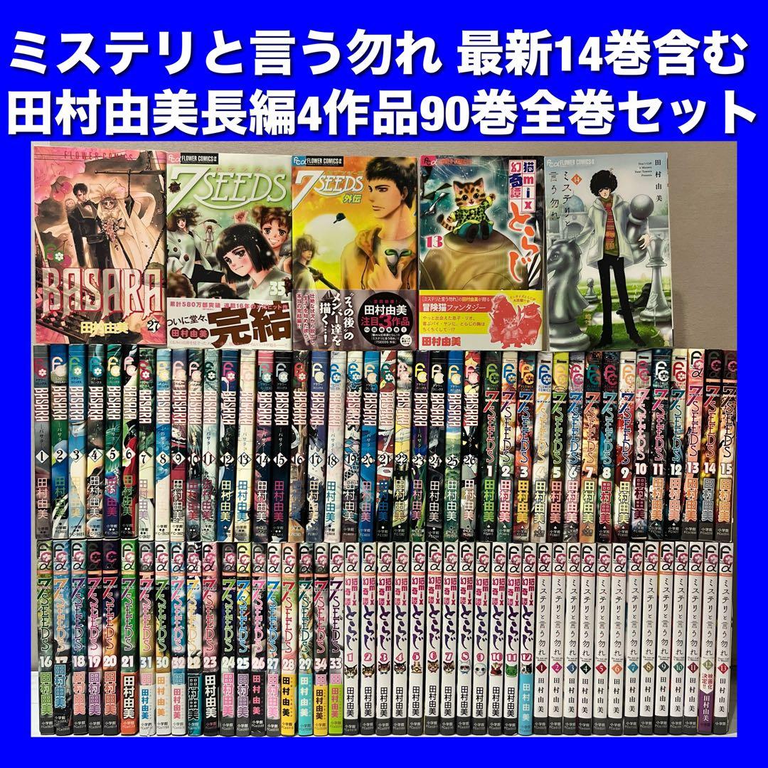 田村由美長編4作品 全90巻豪華全巻セット ミステリと言う勿れ 全巻セット 1〜15巻 田村由美 商品写真掲載 中古