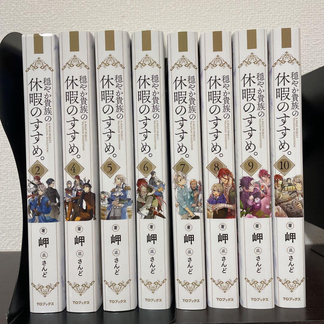 穏やか貴族の休暇のすすめ。 2,4-10巻 セット - メルカリ