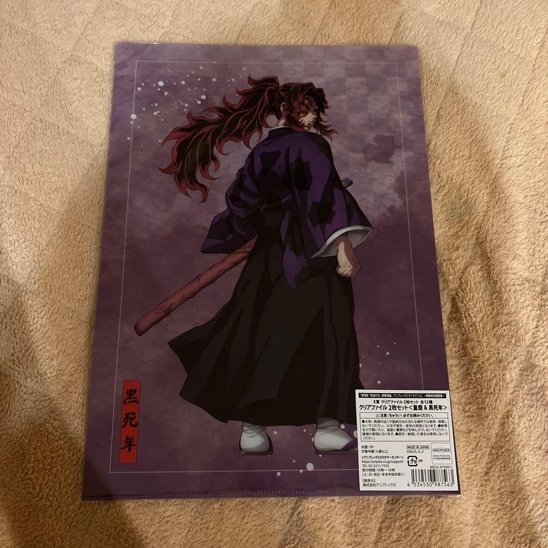 鬼滅の刃 黒死牟 童磨 クリアファイル アニプレックスオンラインくじ