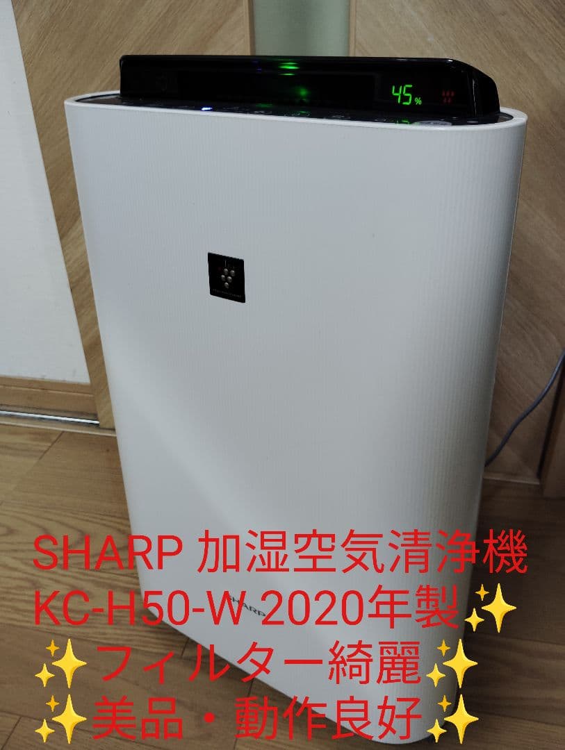 美品・動作良好✨️SHARP 加湿空気清浄機 KC-H50-W 2020年製✨️ e-PULSAR｜ 商品詳細