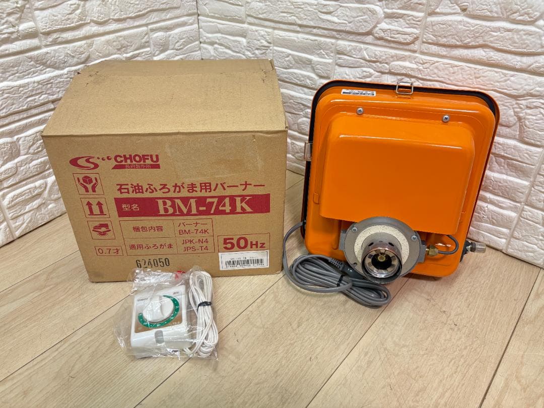 ７*p様 未使用 長府 CHOFU 石油ふろがま用バーナー BM-74K 50H 長府石油ふろがま・追焚付石油給湯器をご愛用のお客様へ｜【長府製作所