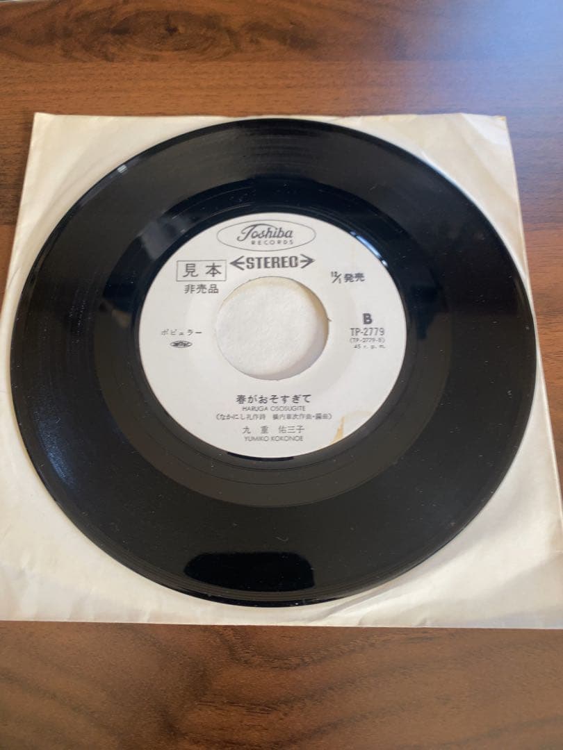 【希少7\"】九重佑三子 – また一人 / 春がおそすぎて