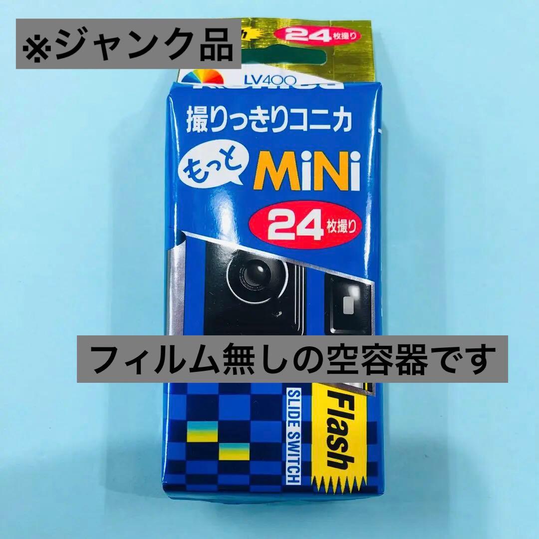 撮りっきりコニカ もっとMiNi 24枚撮り 使い捨てカメラ インスタント