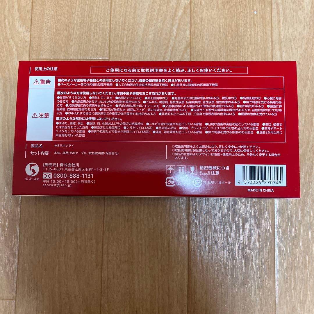 MEラボンアイ　美顔器
