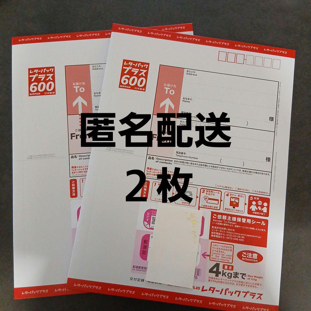 新品☆匿名配送】 レターパックプラス 600 2枚セット - メルカリ