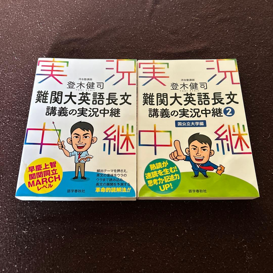 難関大英語長文講義の実況中継 1・2 セット - メルカリ