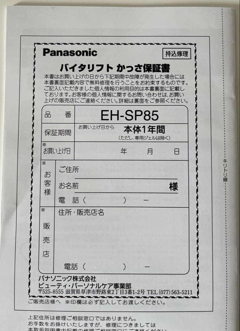 【未使用】Panasonic バイタリフト かっさ EH-SP85-K