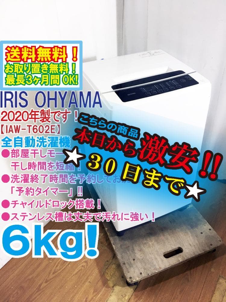 ★2020年製★アイリスオーヤマ 6kg 洗濯機【IAW-T602E】FUFS 楽天市場】洗濯機 一人暮らし 6kg アイリスオーヤマ 全自動洗濯機
