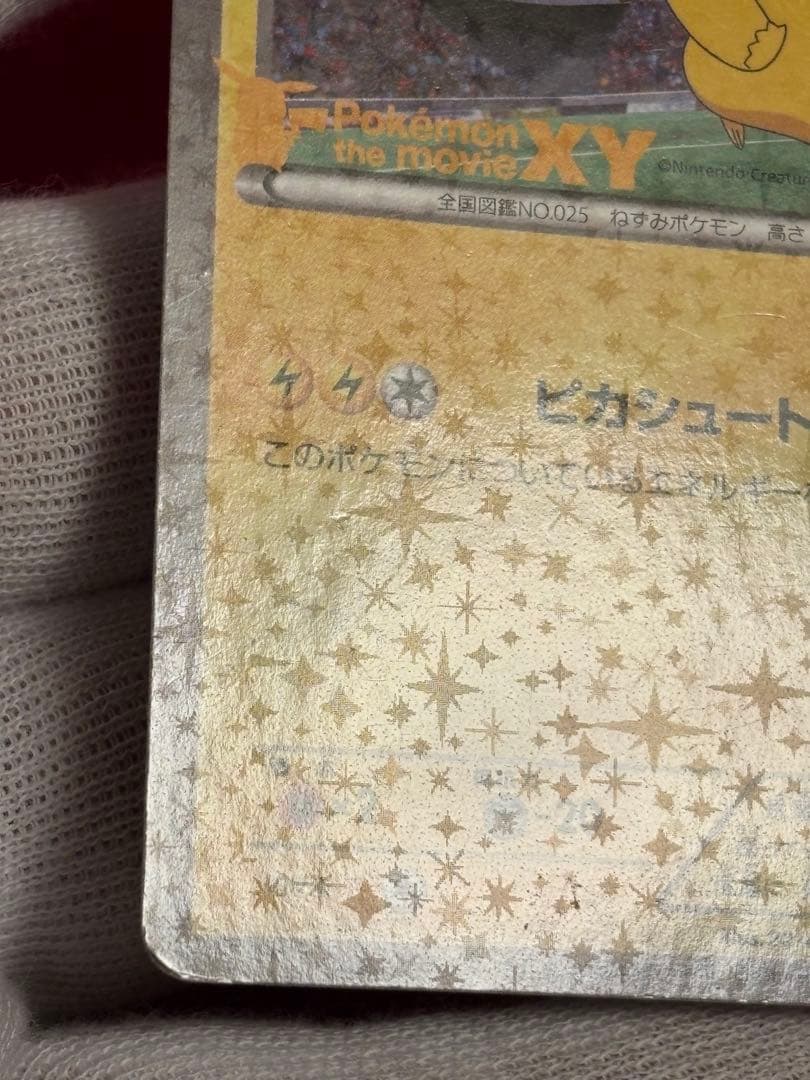 ピッチのピカチュウ Jリーグ「ファミリー Joinデイズ」 笑顔版 XY-P