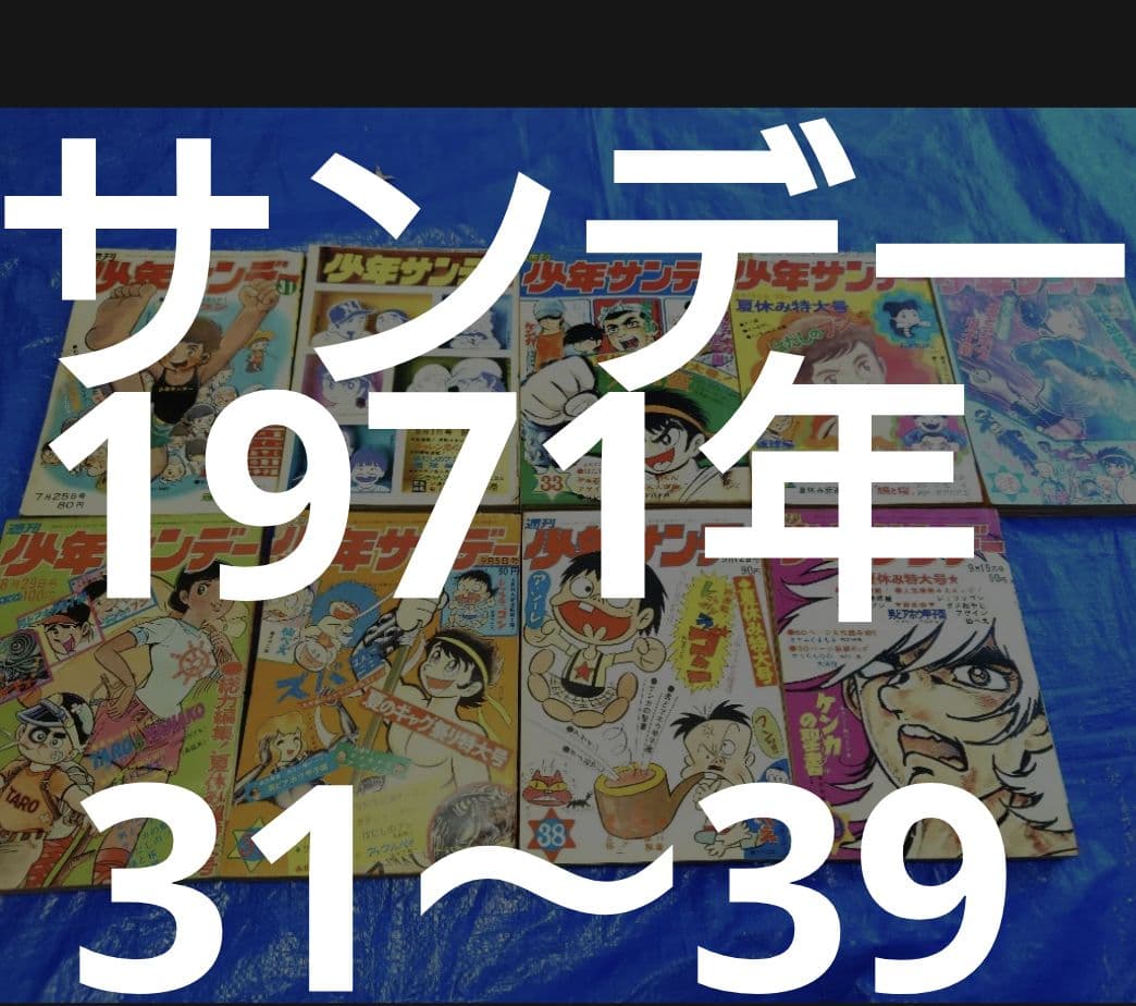 少年サンデー1971年 31～39 週刊少年サンデー 1971 33号 / 安藤書房 錦城店 / 古本、中古本、古