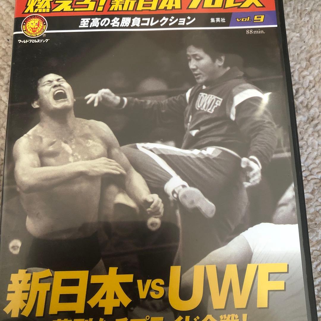 燃えろ新日本プロレスvs UWF DVD前田日明高田延彦 アントニオ猪木武藤