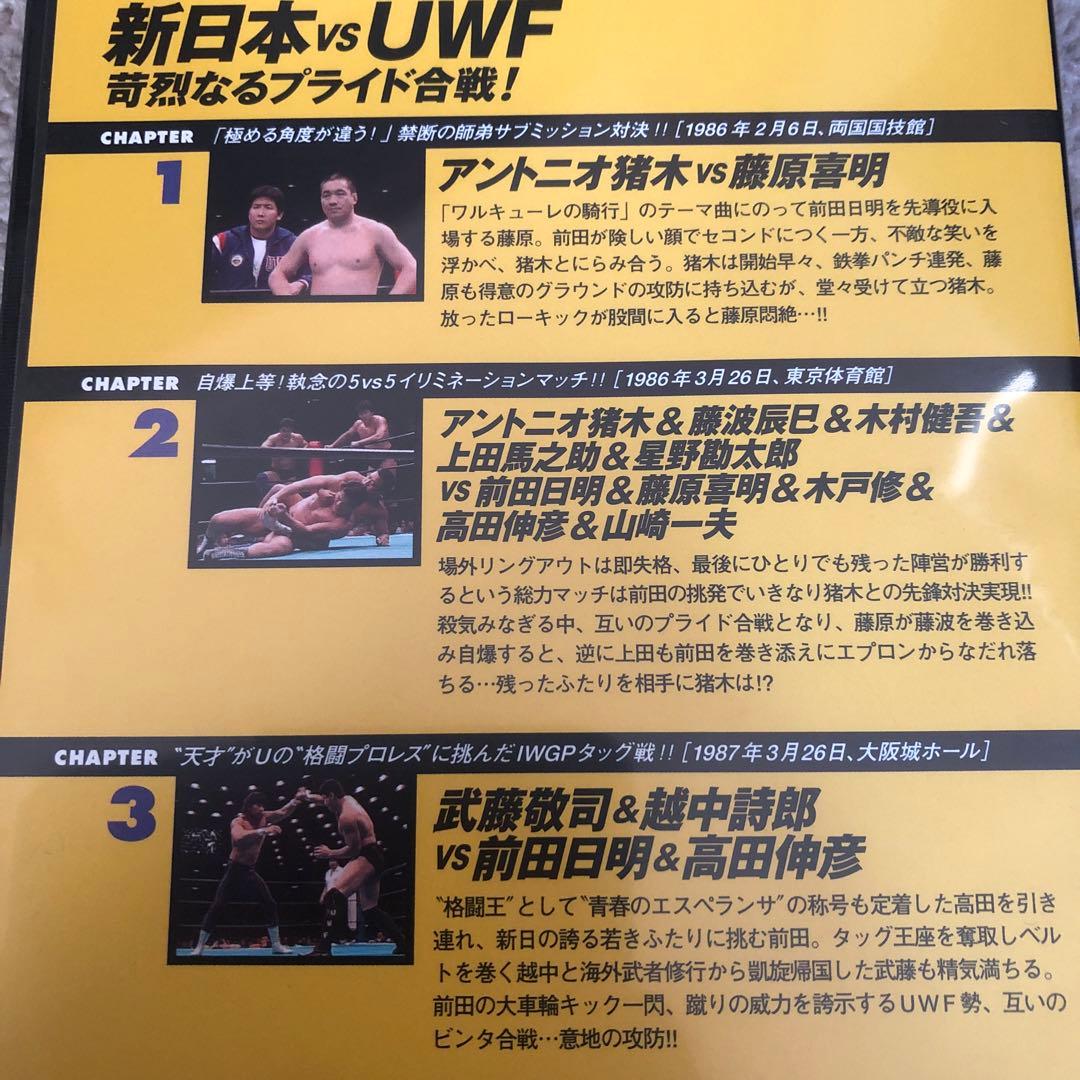 燃えろ新日本プロレスvs UWF DVD前田日明高田延彦 アントニオ猪木武藤