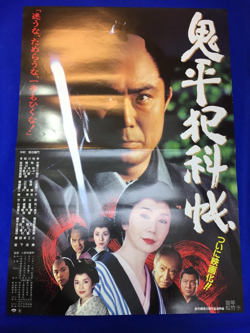 04194『鬼平犯科帳』B2判映画ポスター非売品劇場公開時オリジナル物