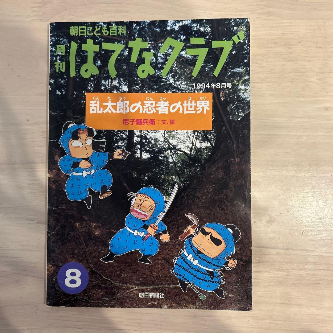 レア 尼子騒兵衛 月刊はてなクラブ 乱太郎の忍者の世界 直筆サイン入り
