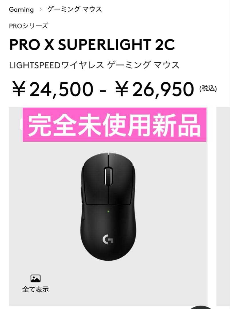 【完全未使用新品】Logicool G PRO X SUPERLIGHT 2c