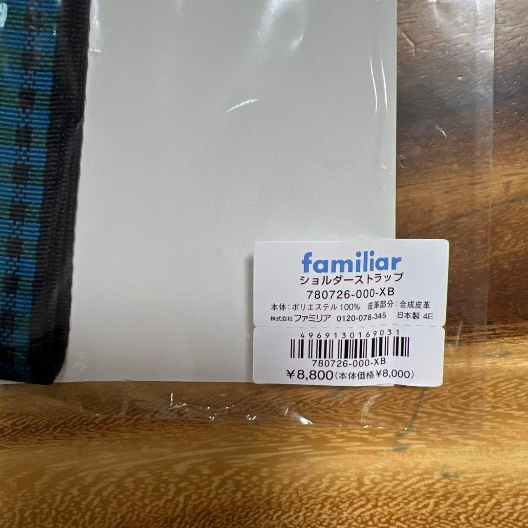 ファミリア　ショルダーストラップ