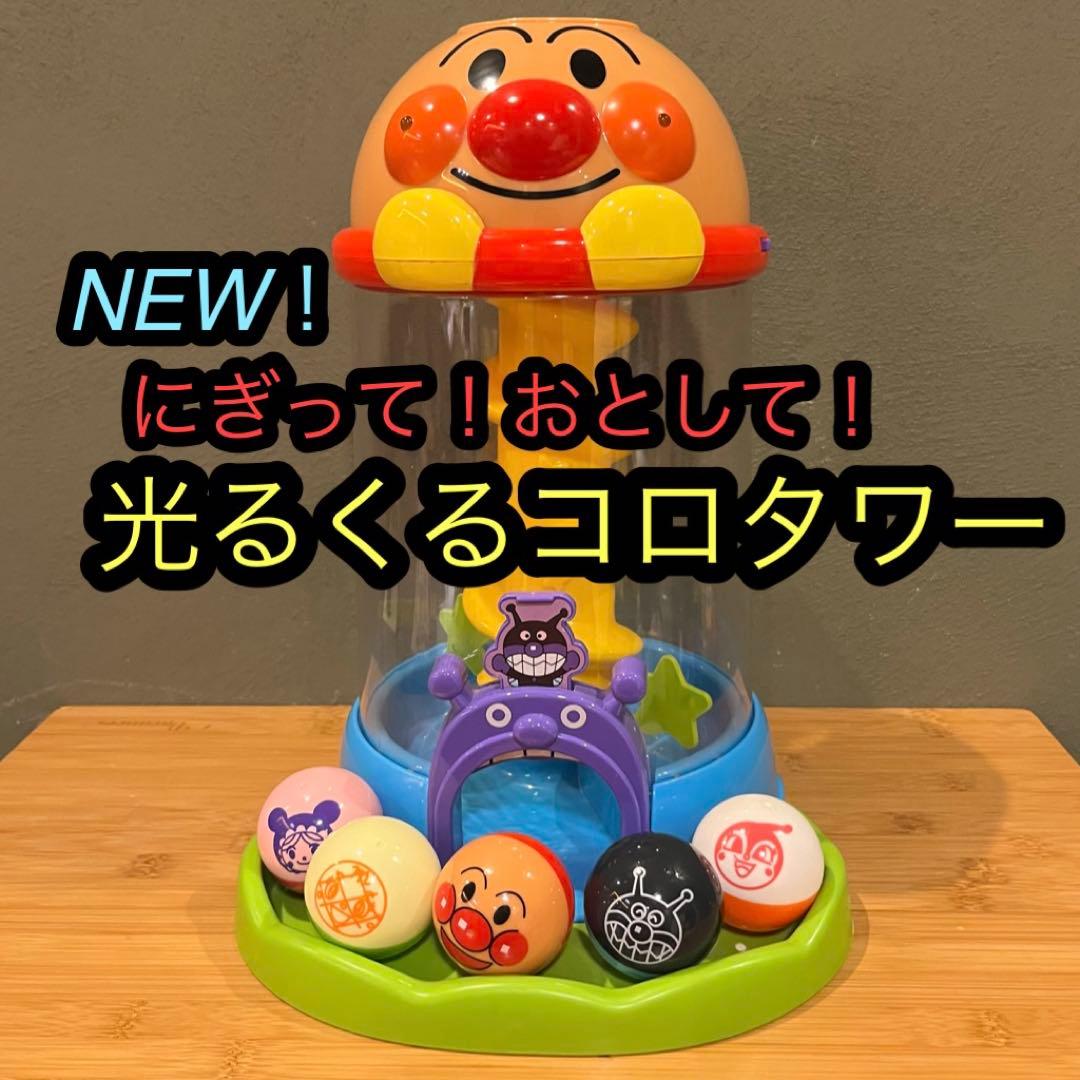 アンパンマン おもちゃ まとめ売り 知育玩具 くるコロタワー ひらいて