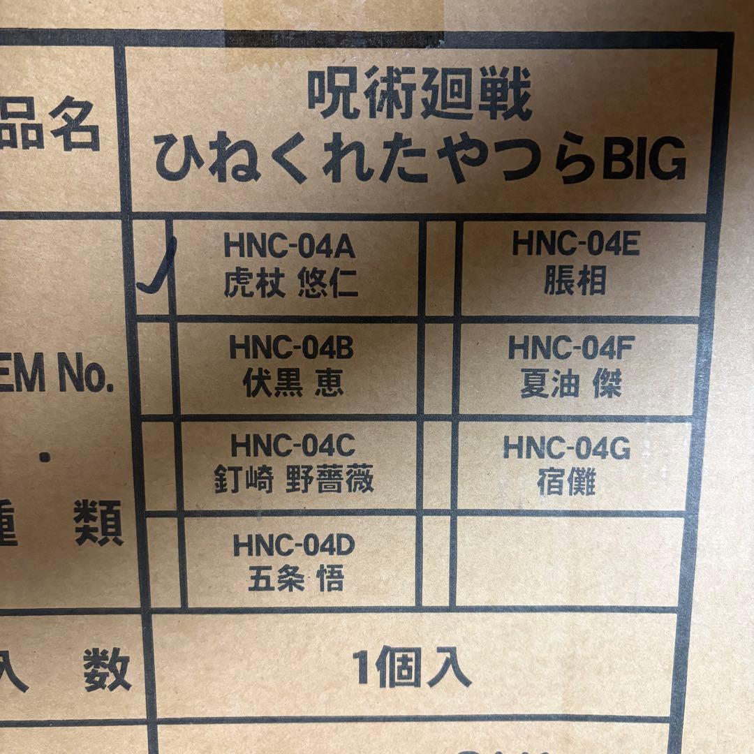 呪術廻戦 虎杖悠仁 ひねくれたやつらBIG ぬいぐるみクッション抱き枕