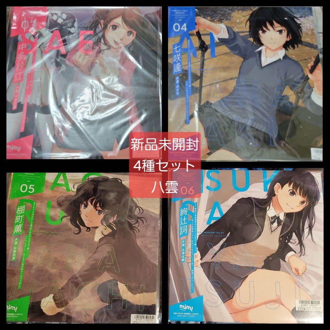 新品4種セット ASMRボイスドラマ アマガミ Vol.3.4.5.6セット - メルカリ