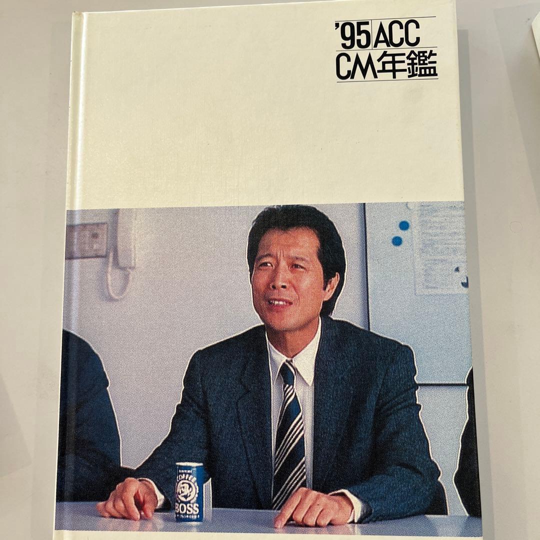 希少価値あり！ACC CM年鑑1982.1983.1992-1996 7巻セット
