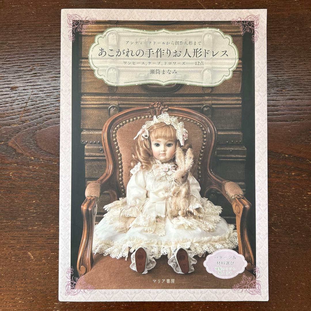 あこがれの手作りお人形ドレス - メルカリ