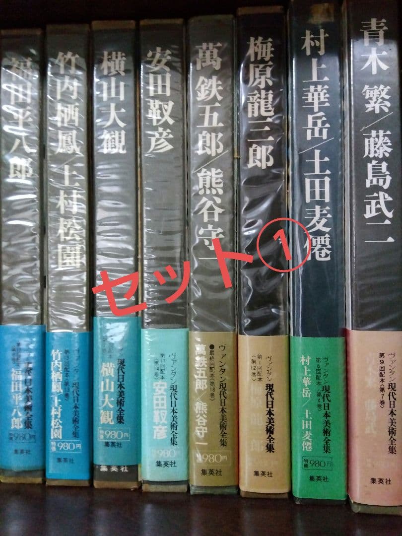①現代日本美術全集　集英社　全18巻のうち9冊分　セット出品 ①現代日本美術全集 集英社 全18巻のうち9冊分 セット出品 - メルカリ