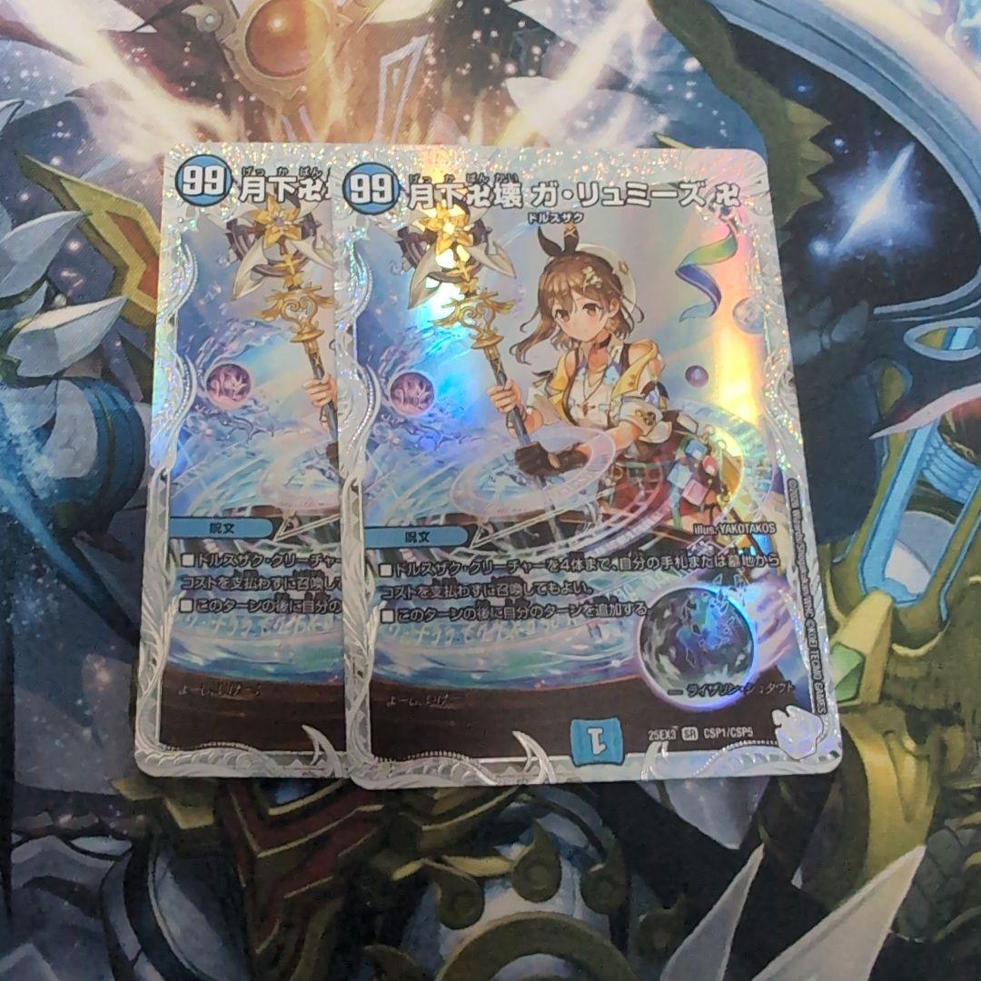 ガリュミーズ ライザ デュエマ 月下卍壊 ガリュミーズ ライザ - メルカリ