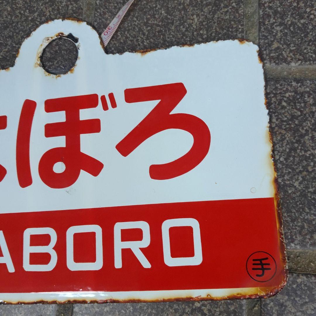鉄道サボ 愛称板】（表）紋 別 MONBETSU（裏）はぼろ HABORO - メルカリ