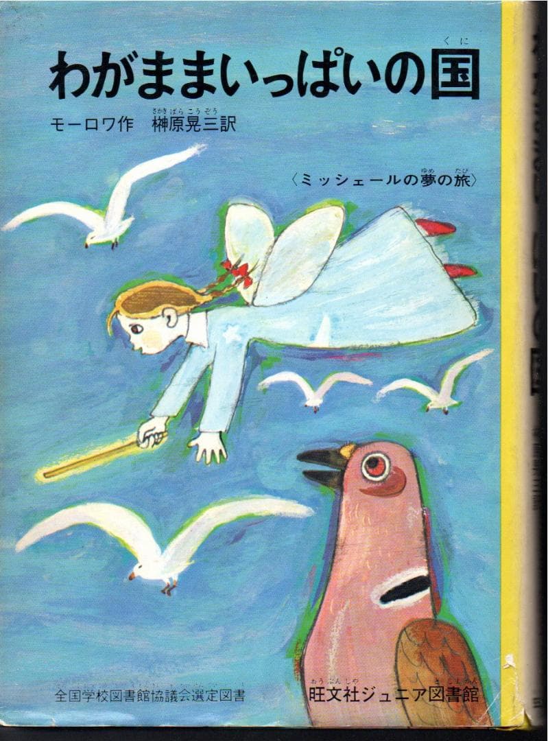 わがままいっぱいの国　　リサイクル本　印　微やけ　微きず　微しみ 驚異の部屋の私たち、消滅せよ。— 森村泰昌・ヤノベケンジ・やなぎみわ
