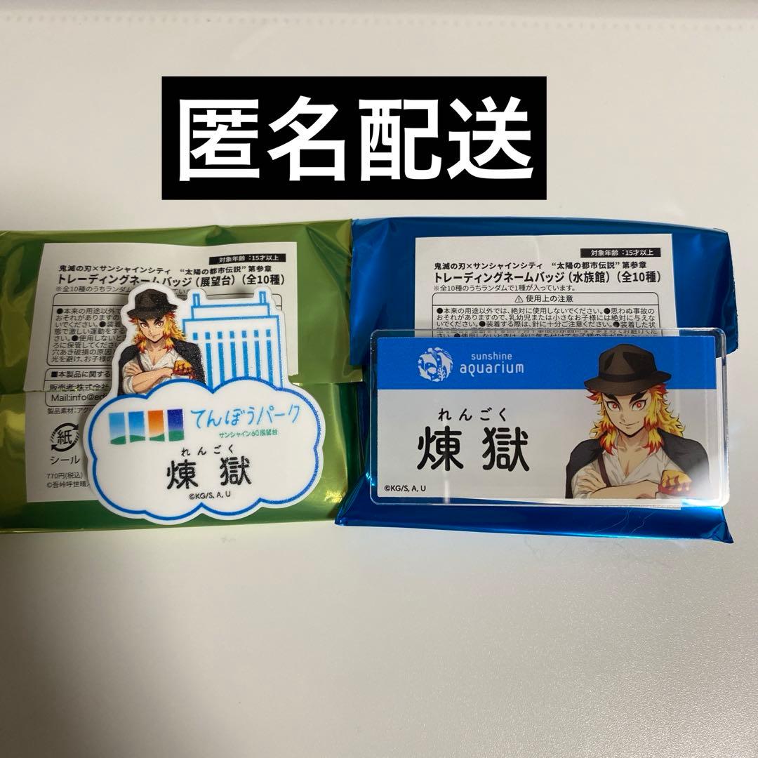 鬼滅の刃 サンシャイン 展望台 水族館 ネームバッジ 煉獄杏寿郎 - メルカリ