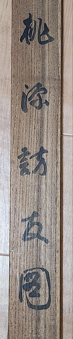 桃源訪友図】森月城 1010 桃源郷 桃 掛け軸 肉筆 共箱 - メルカリ