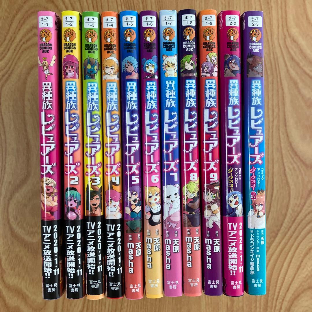 異種族レビュアーズ 全巻セット - メルカリ