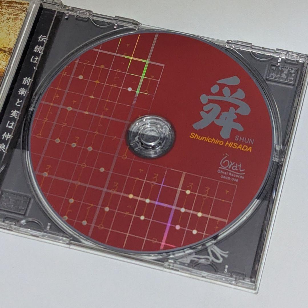 USED・レア】久田舜一郎 / 舜 ※直筆サイン入り - メルカリ