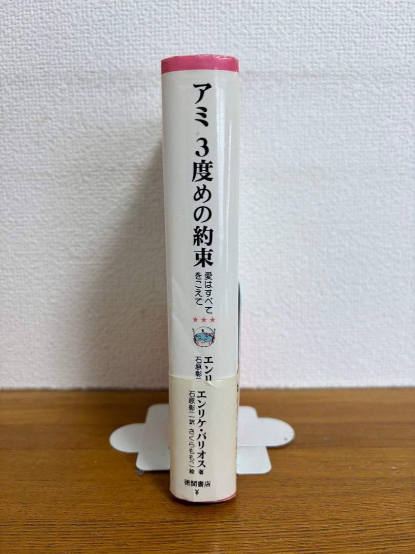 アミ3度めの約束 : 愛はすべてをこえて