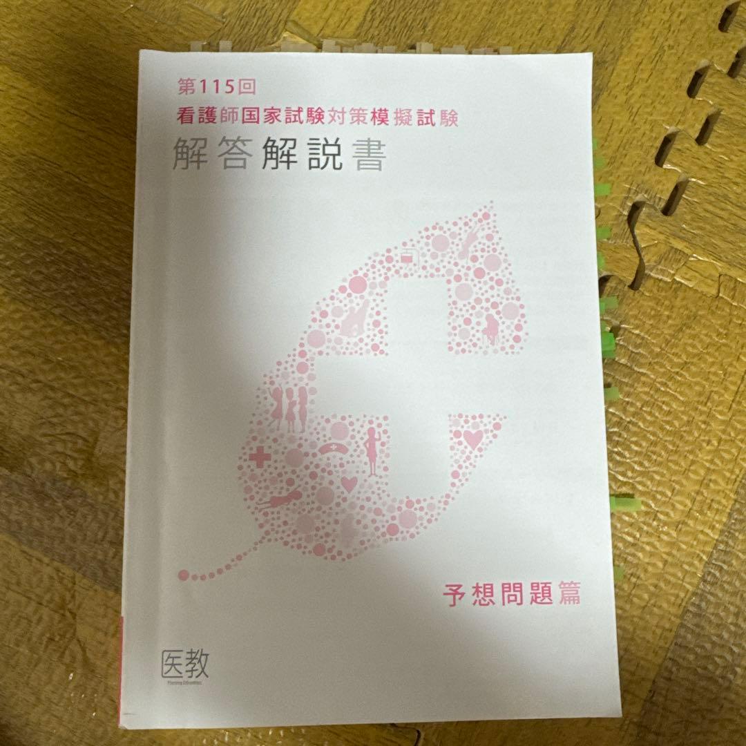 第115回看護師国家試験 医教 予想問題 - メルカリ